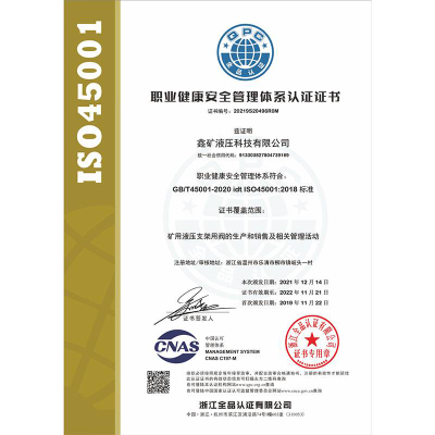 职业健康安全管理体系认证证书