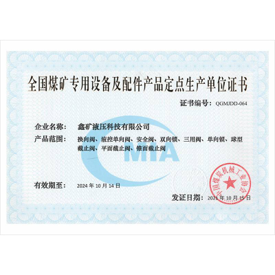 全国煤矿专用设备及配件产品定点生产单位证书