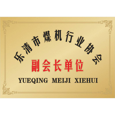 乐清市煤机行业协会