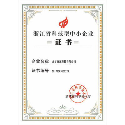 浙江省科技型中小企业证书