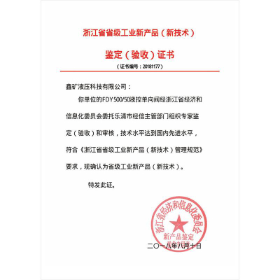 FDY500/50液控单向阀鉴定（验收）证书