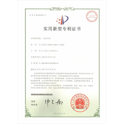 一种安全阀实用新型专利证书